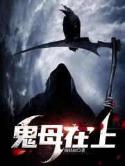 鬼母大大