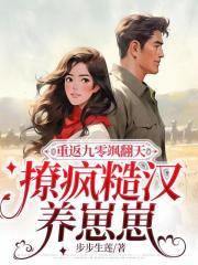 重返九零飒翻天，撩疯糙汉养崽崽在线阅读