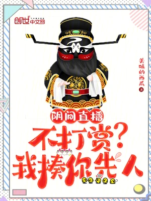 《阴间直播：不打赏？我揍你先人》（校对全本）作者：美味的西瓜【TXT】