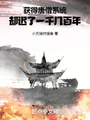 获得唐僧系统，却迟了一千几百年在线阅读