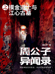 周公子异闻录之摸金道士与江心古墓