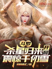 斗罗：杀星归来，开局震惊千仞雪