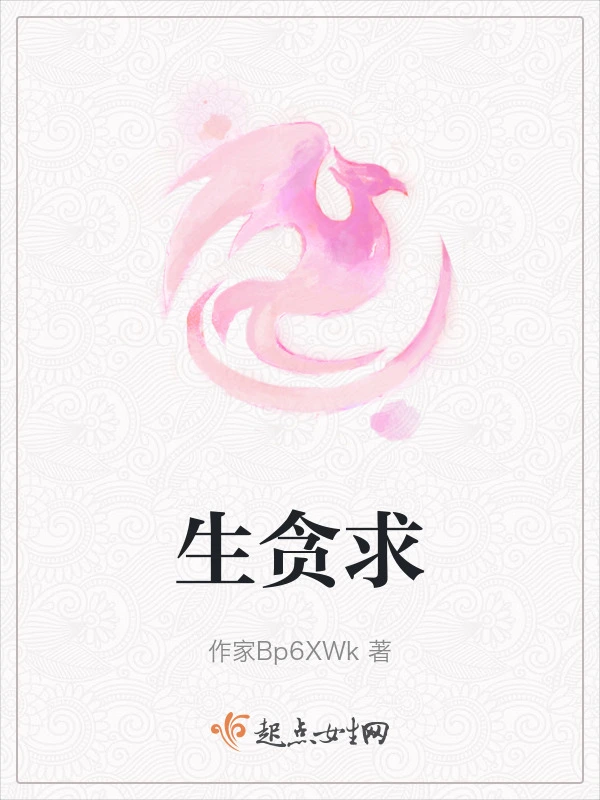 生贪求