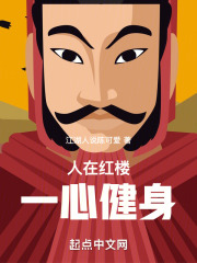 人在红楼，一心健身