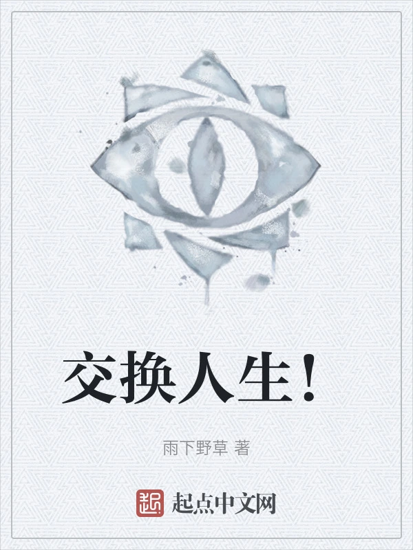 交换人生！