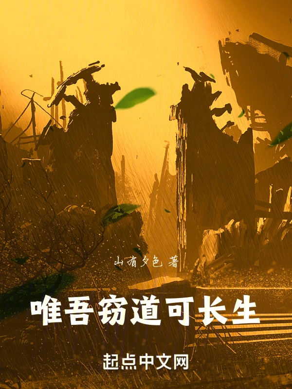 唯吾窃道可长生