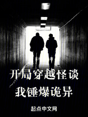 开局穿越怪谈，我锤爆诡异在线阅读