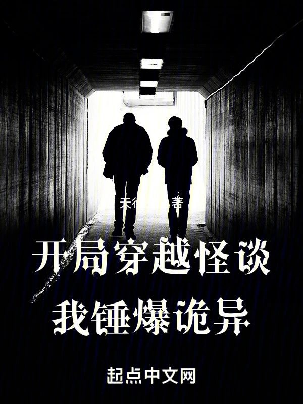 开局穿越怪谈，我锤爆诡异