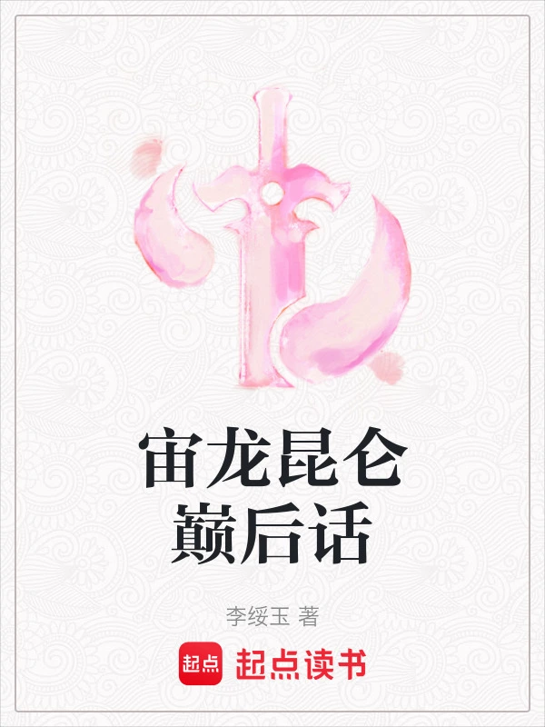 宙龙昆仑巅后话