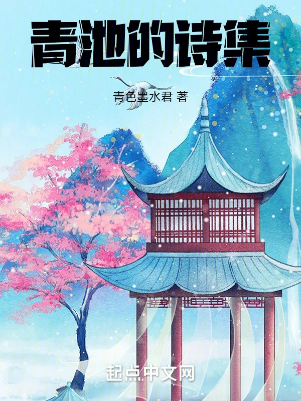 青池的诗集