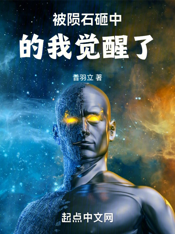 被陨石砸中的我觉醒了
