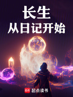 长生从日记开始在线阅读