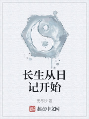 长生从日记开始在线阅读