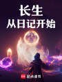 长生从日记开始最新章节在线阅读
