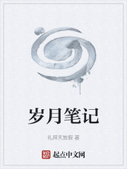 岁月笔记