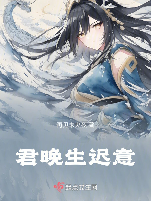 君晚生迟意