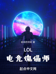 LOL：电竞傀儡师在线阅读