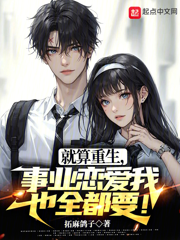 就算重生，事业恋爱我也全都要！在线阅读