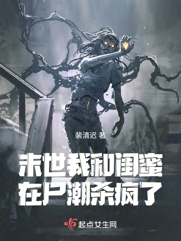 末世我和闺蜜在尸潮杀疯了