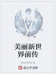 美丽新世界