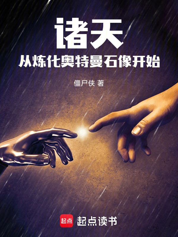 诸天：从炼化奥特曼石像开始