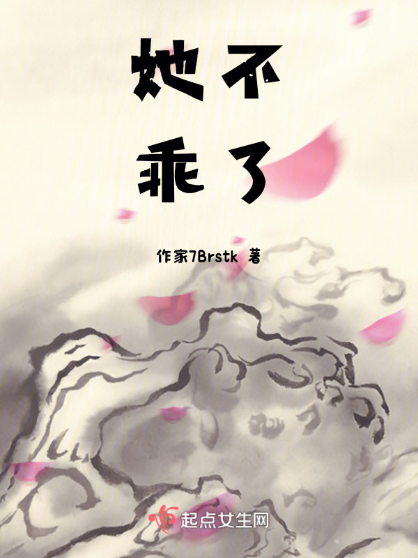 她不乖了(木子淮)小说在线阅读-首发起点中文网