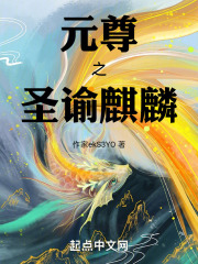 元尊之圣谕麒麟