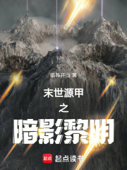 末世源甲之暗影黎明