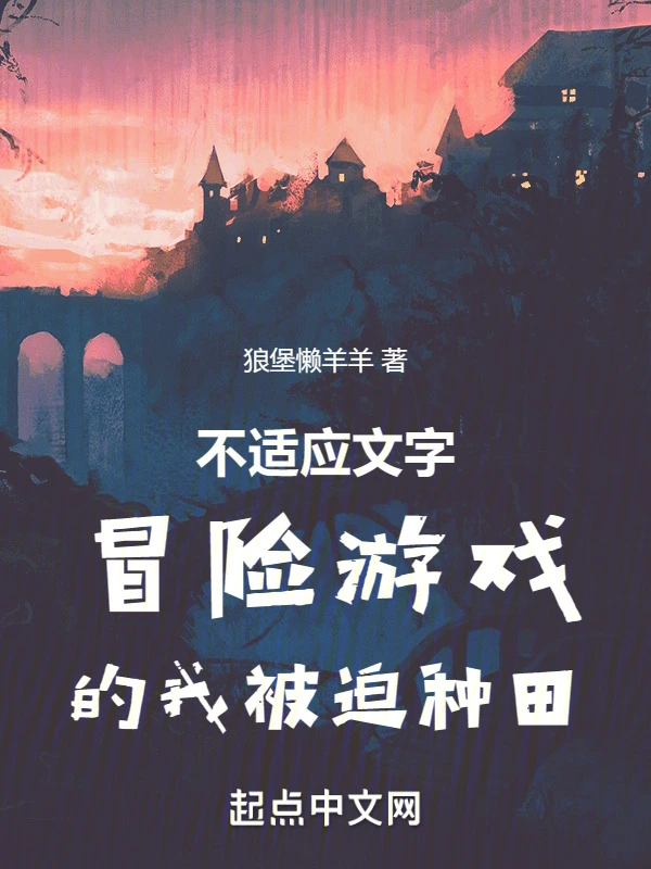 不适应文字冒险游戏的我被迫种田