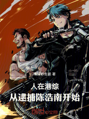 人在港综，从逮捕陈浩南开始