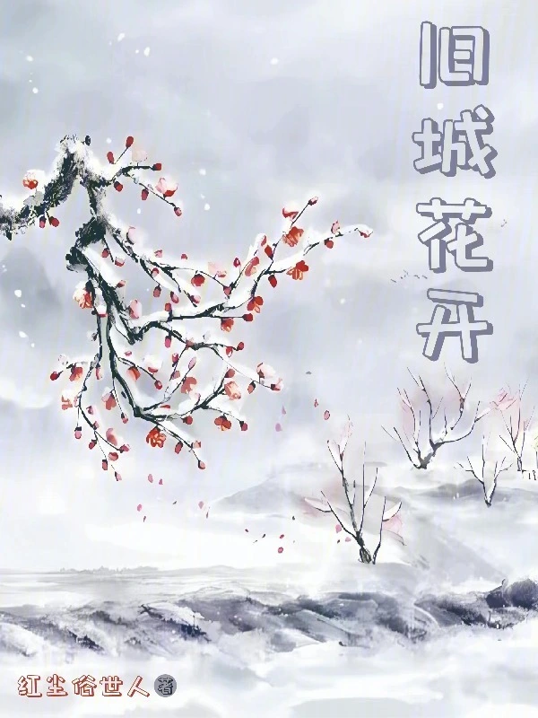 旧城花开