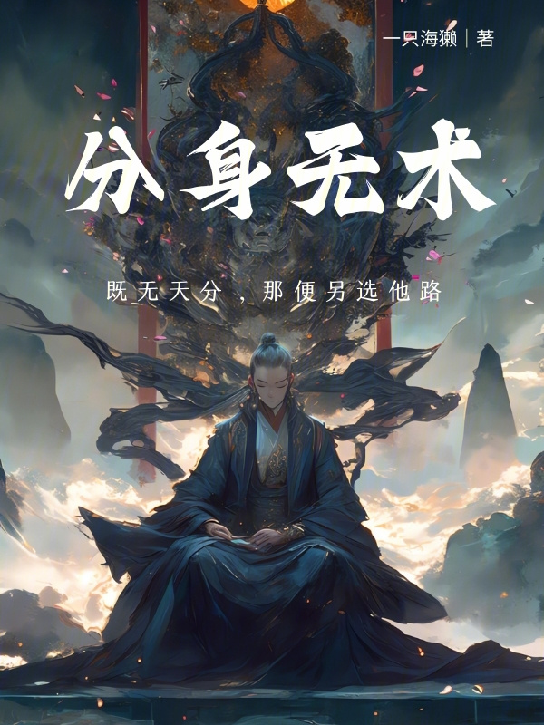 分身无术在线阅读