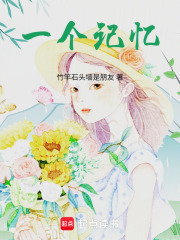 一个记忆在线阅读