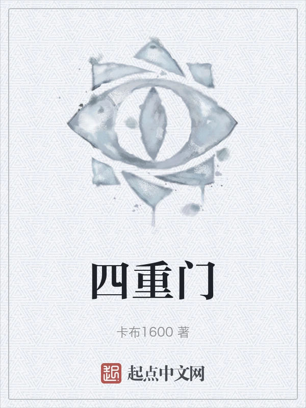 四重门