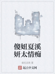 傻妞夏溪妍太情痴在线阅读