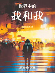 世界中的我和我在线阅读