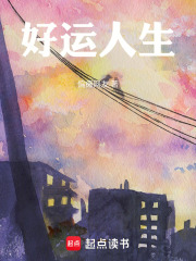 好运人生