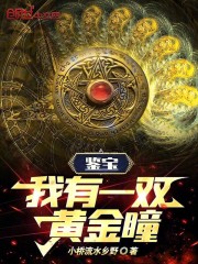 鉴宝：我有一双黄金瞳在线阅读