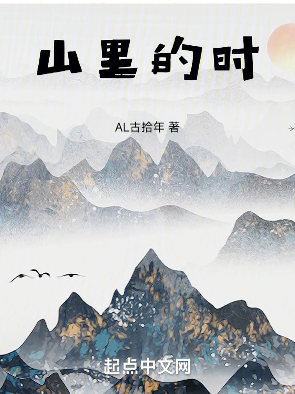 山里的时