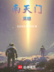 南天门英雄