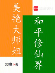 美艳大师姐，和平修仙界在线阅读