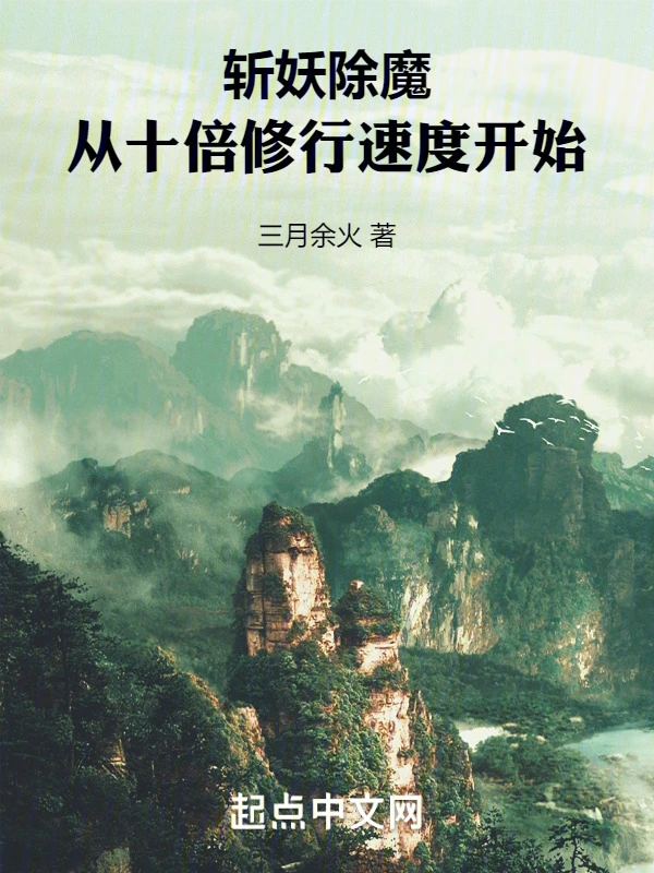 斩妖除魔，从十倍修行速度开始