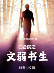 四合院之文弱书生