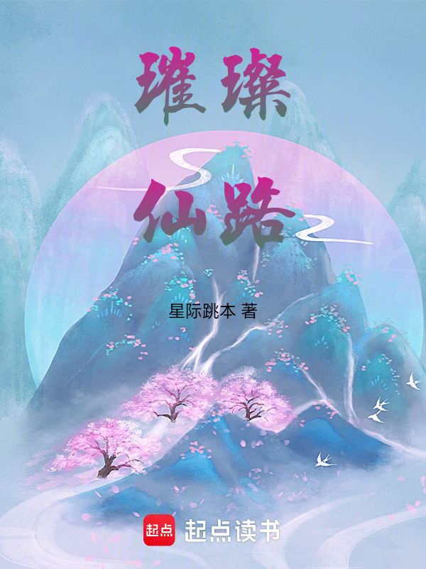璀璨仙路
