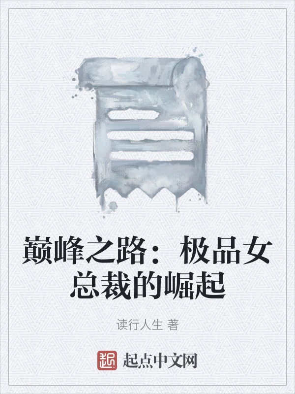巅峰之路：极品女总裁的崛起