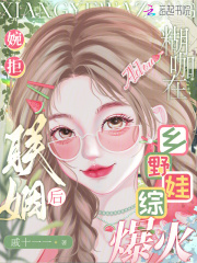 婉拒联姻后，糊咖在乡野娃综爆火在线阅读