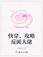 快穿，攻略反派大佬在线阅读