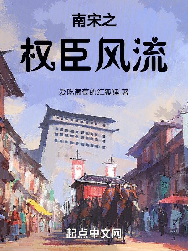 《南宋之权臣风流》小说在线阅读-起点中文网
