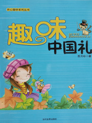趣味中国礼（开心国学系列丛书）在线阅读