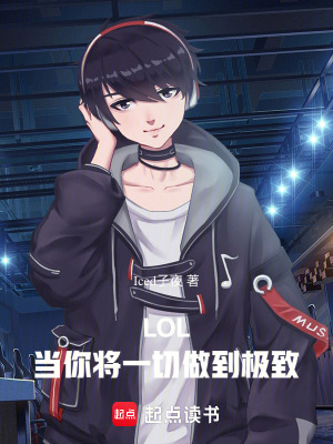 LOL: Đương Nhĩ Tương Nhất Thiết Tố Đáo Cực Trí